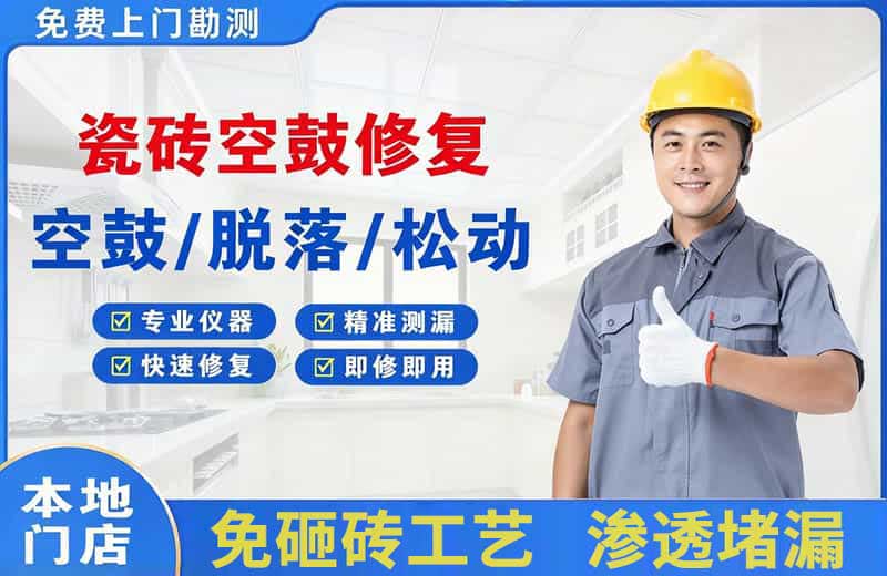 叙永瓷砖空鼓修复