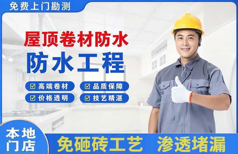 叙永屋顶卷材防水