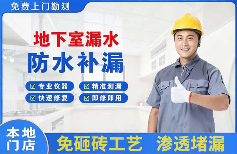 叙永地下室漏水维修