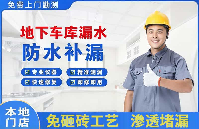 叙永地下车库漏水维修